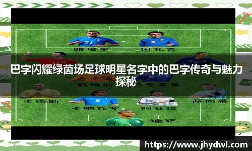 巴字闪耀绿茵场足球明星名字中的巴字传奇与魅力探秘