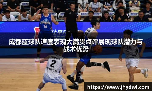 成都篮球队速度表现大满贯点评展现球队潜力与战术优势
