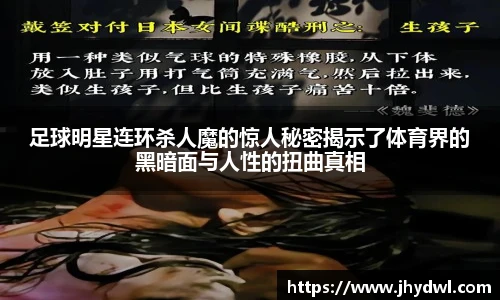 足球明星连环杀人魔的惊人秘密揭示了体育界的黑暗面与人性的扭曲真相