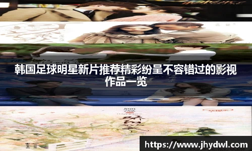 韩国足球明星新片推荐精彩纷呈不容错过的影视作品一览