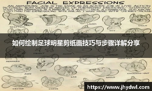 如何绘制足球明星剪纸画技巧与步骤详解分享